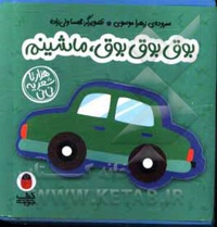 کتاب فومی 03 بوق بوق بوق ماشینم